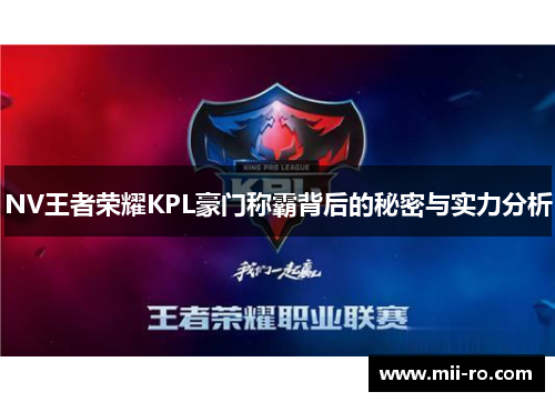 NV王者荣耀KPL豪门称霸背后的秘密与实力分析