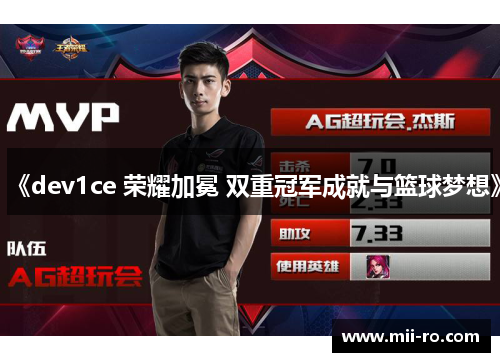《dev1ce 荣耀加冕 双重冠军成就与篮球梦想》
