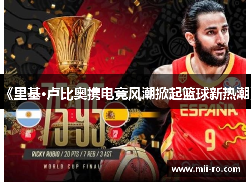 《里基·卢比奥携电竞风潮掀起篮球新热潮》