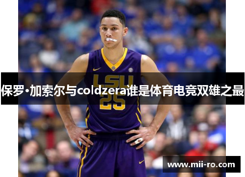 保罗·加索尔与coldzera谁是体育电竞双雄之最