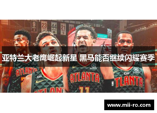 亚特兰大老鹰崛起新星 黑马能否继续闪耀赛季