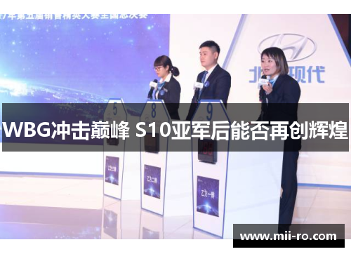 WBG冲击巅峰 S10亚军后能否再创辉煌