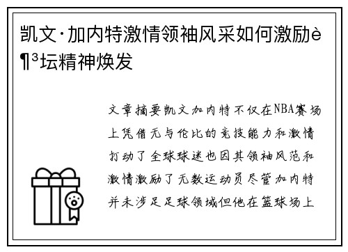 凯文·加内特激情领袖风采如何激励足坛精神焕发