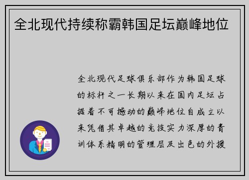 全北现代持续称霸韩国足坛巅峰地位