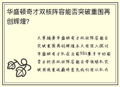 华盛顿奇才双核阵容能否突破重围再创辉煌？