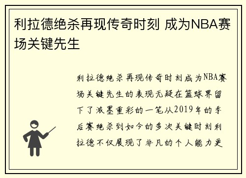 利拉德绝杀再现传奇时刻 成为NBA赛场关键先生