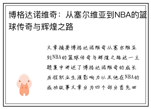 博格达诺维奇：从塞尔维亚到NBA的篮球传奇与辉煌之路