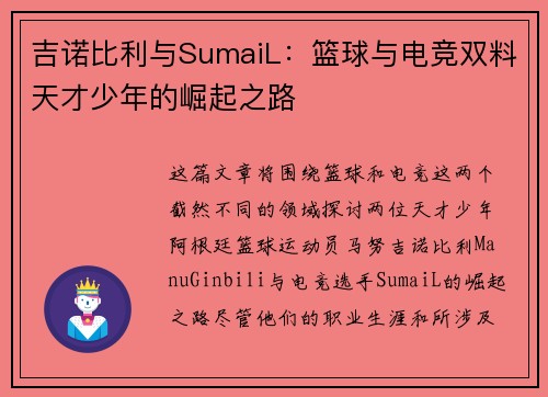 吉诺比利与SumaiL：篮球与电竞双料天才少年的崛起之路