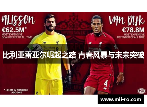 比利亚雷亚尔崛起之路 青春风暴与未来突破