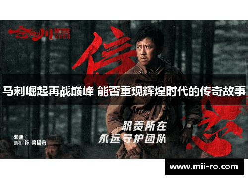 马刺崛起再战巅峰 能否重现辉煌时代的传奇故事
