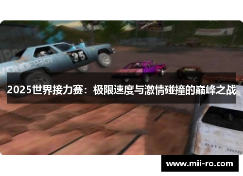2025世界接力赛:极限速度与激情碰撞的巅峰之战