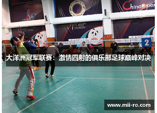 大洋洲冠军联赛：激情四射的俱乐部足球巅峰对决