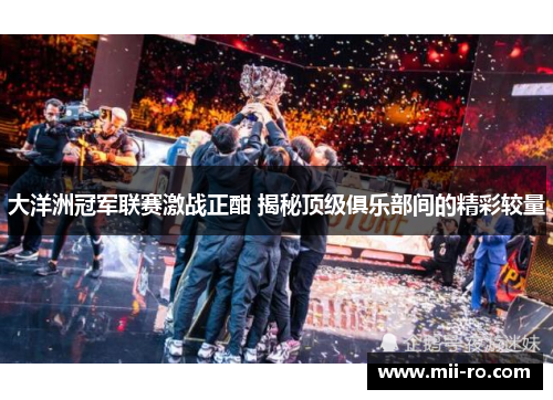 大洋洲冠军联赛激战正酣 揭秘顶级俱乐部间的精彩较量