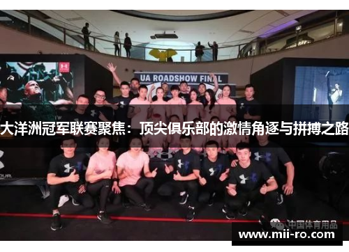 大洋洲冠军联赛聚焦：顶尖俱乐部的激情角逐与拼搏之路