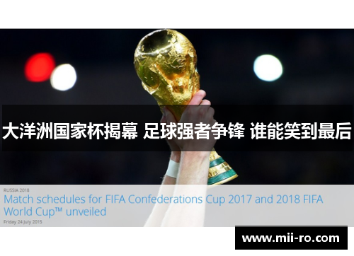大洋洲国家杯揭幕 足球强者争锋 谁能笑到最后