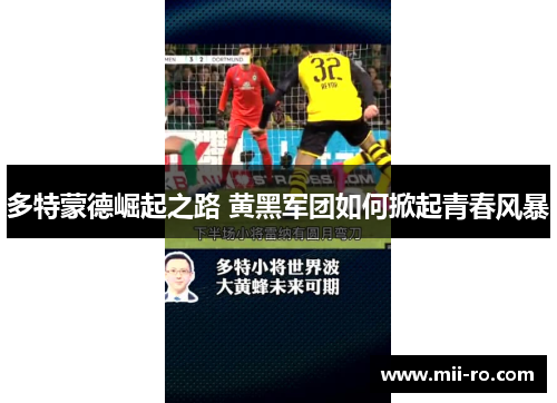 多特蒙德崛起之路 黄黑军团如何掀起青春风暴