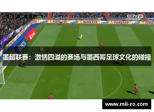 墨超联赛：激情四溢的赛场与墨西哥足球文化的碰撞