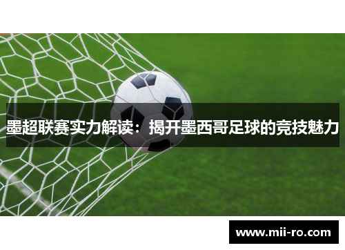 墨超联赛实力解读：揭开墨西哥足球的竞技魅力