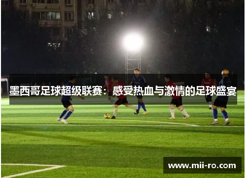 墨西哥足球超级联赛：感受热血与激情的足球盛宴