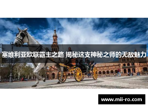 塞维利亚欧联霸主之路 揭秘这支神秘之师的无敌魅力