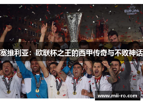 塞维利亚：欧联杯之王的西甲传奇与不败神话