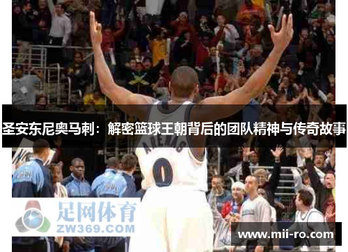 圣安东尼奥马刺：解密篮球王朝背后的团队精神与传奇故事
