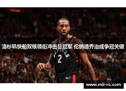 洛杉矶快船双核领衔冲击总冠军 伦纳德乔治成争冠关键