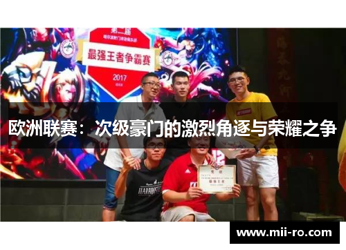 欧洲联赛：次级豪门的激烈角逐与荣耀之争