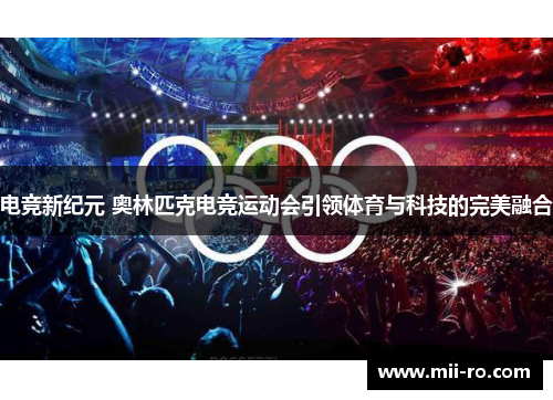 电竞新纪元 奥林匹克电竞运动会引领体育与科技的完美融合