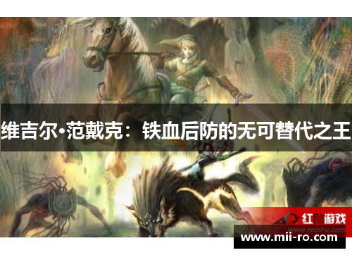 维吉尔·范戴克：铁血后防的无可替代之王