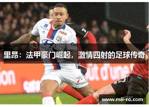 里昂：法甲豪门崛起，激情四射的足球传奇
