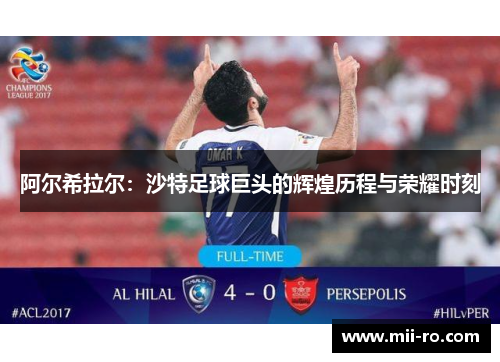 阿尔希拉尔：沙特足球巨头的辉煌历程与荣耀时刻