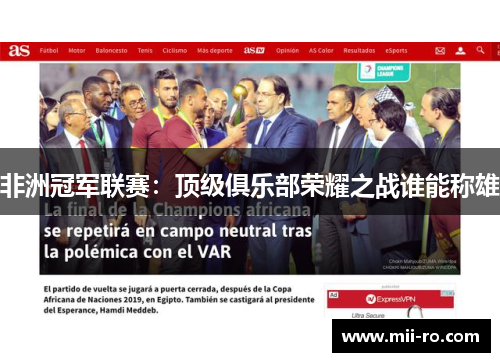 非洲冠军联赛：顶级俱乐部荣耀之战谁能称雄