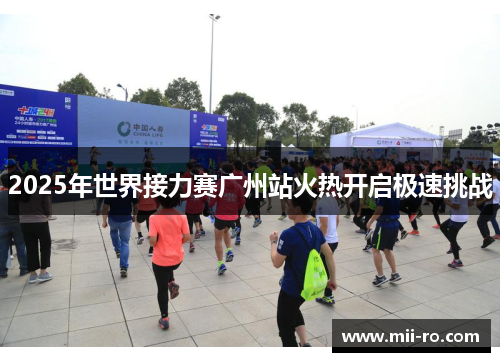 2025年世界接力赛广州站火热开启极速挑战