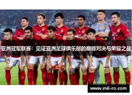 亚洲冠军联赛：见证亚洲足球俱乐部的巅峰对决与荣耀之战