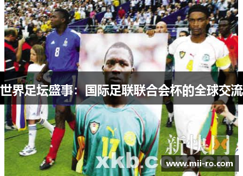 世界足坛盛事：国际足联联合会杯的全球交流