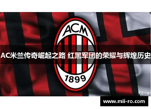 AC米兰传奇崛起之路 红黑军团的荣耀与辉煌历史