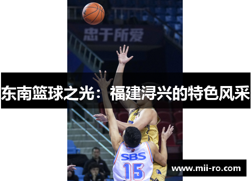 东南篮球之光：福建浔兴的特色风采