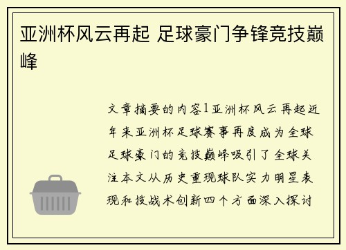 亚洲杯风云再起 足球豪门争锋竞技巅峰