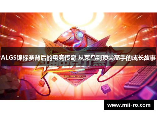ALGS锦标赛背后的电竞传奇 从菜鸟到顶尖高手的成长故事