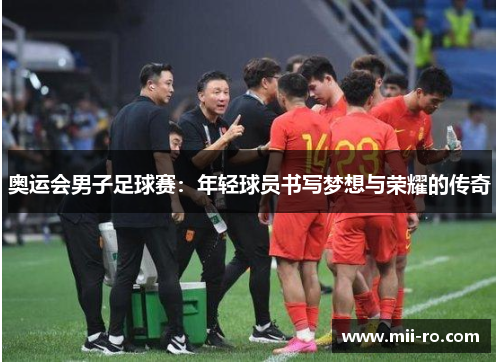 奥运会男子足球赛：年轻球员书写梦想与荣耀的传奇
