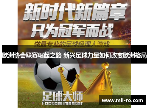 欧洲协会联赛崛起之路 新兴足球力量如何改变欧洲格局