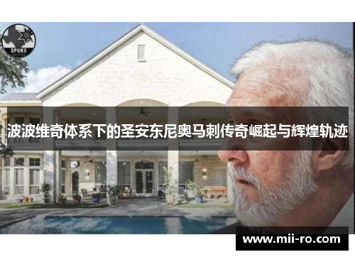 波波维奇体系下的圣安东尼奥马刺传奇崛起与辉煌轨迹