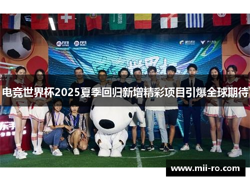 电竞世界杯2025夏季回归新增精彩项目引爆全球期待