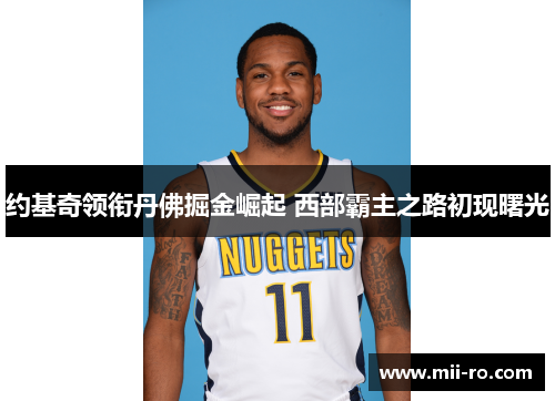 约基奇领衔丹佛掘金崛起 西部霸主之路初现曙光