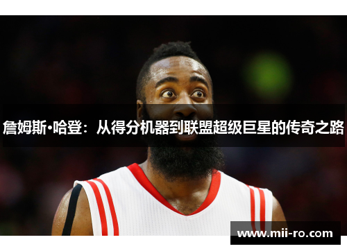 詹姆斯·哈登：从得分机器到联盟超级巨星的传奇之路
