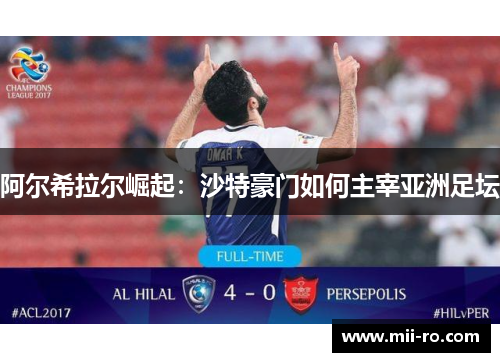 阿尔希拉尔崛起：沙特豪门如何主宰亚洲足坛