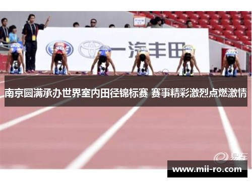 南京圆满承办世界室内田径锦标赛 赛事精彩激烈点燃激情