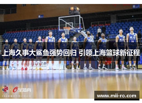 上海久事大鲨鱼强势回归 引领上海篮球新征程