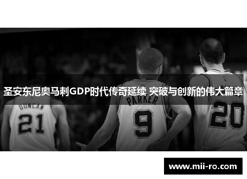 圣安东尼奥马刺GDP时代传奇延续 突破与创新的伟大篇章